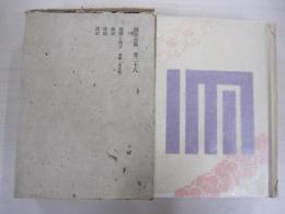 鏡花全集　巻二十八