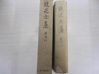 鏡花全集　巻二十八