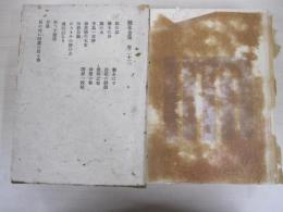 鏡花全集　第二十三巻