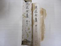 鏡花全集　第二十三巻