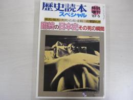 歴史読本スペシャル　特別増刊「臨終の日本史　その死の瞬間」
