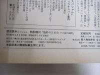 歴史読本スペシャル　特別増刊「臨終の日本史　その死の瞬間」