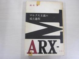 マルクス主義の成立過程
