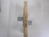 マルクス主義の成立過程