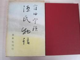源氏物語