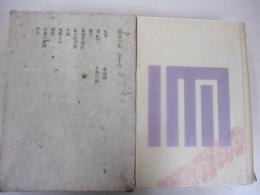 鏡花全集　第十六巻