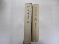 鏡花全集　第十六巻