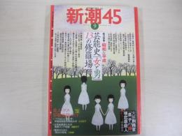 新潮45