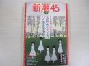 新潮45 2006年 09月号
