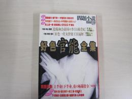 問題小説　増刊号　好色官能全集