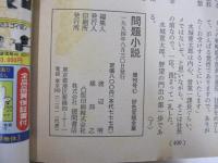 問題小説　増刊号　好色官能全集