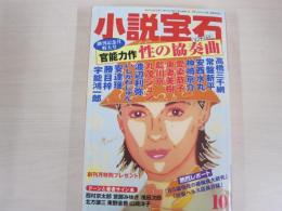 小説宝石　十月号　