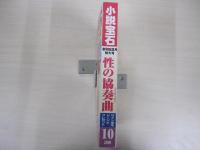 小説宝石　十月号　