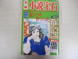 別冊　小説宝石　第二十四巻第一号　初夏特別号