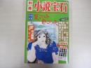 別冊　小説宝石　第二十四巻第一号　初夏特別号