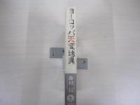 ヨーロッパ天変地異