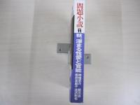 問題小説　11月号