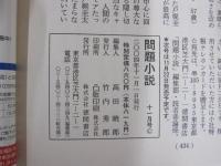 問題小説　11月号
