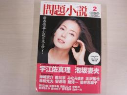 問題小説　2月号