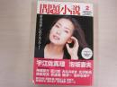 問題小説　2月号