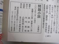 問題小説　2月号