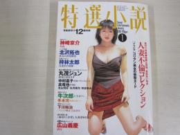 特選小説　1月号
