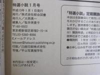 特選小説　1月号