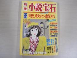 別冊　小説宝石　晩秋の戯れ