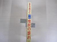 別冊　小説宝石　晩秋の戯れ