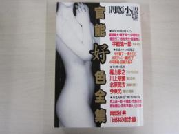 問題小説　増刊号　官能好色全集