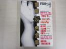 問題小説　増刊号　官能好色全集