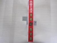 問題小説　増刊号　官能好色全集