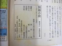 問題小説　増刊号　官能好色全集