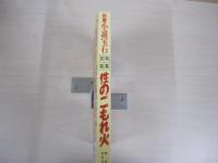 性のこもれ火