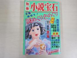 別冊　小説宝石　第二十五巻第二号