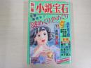 別冊　小説宝石　第二十五巻第二号