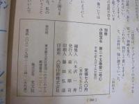 別冊　小説宝石　第二十五巻第二号