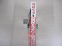 問題小説8