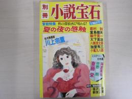別冊　小説宝石　第二十三巻第一号