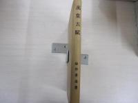 萬葉五賦