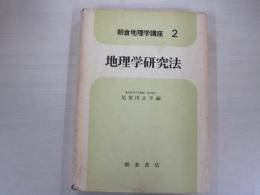 地理学研究方法