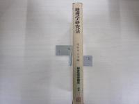 地理学研究方法
