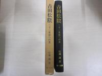 吉田松陰　ー二十一世紀への光ー