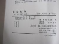 吉田松陰　ー二十一世紀への光ー
