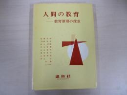 人間の教育　教育原理の探究