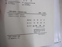 人間の教育　教育原理の探究