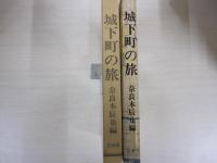 城下町の旅