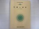 児童心理学　改訂　保母養成講座　第3巻
