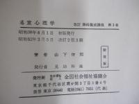 児童心理学　改訂　保母養成講座　第3巻
