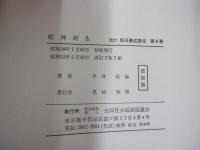 精神衛生　改訂　保母養成講座　第4巻